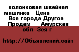 колонковая швейная машинка › Цена ­ 50 000 - Все города Другое » Продам   . Амурская обл.,Зея г.